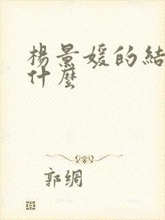 杨景媛的结局是什么