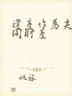 遗产作为夫妻共同财产