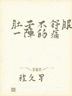 肚子不舒服一阵一阵的痛封面