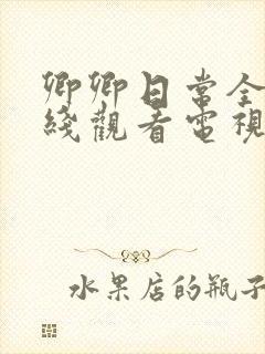 卿卿日常全集在线观看电视剧免费观看