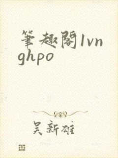 笔趣阁1vn ghpo