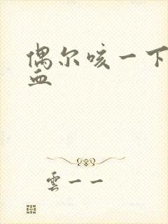 偶尔咳一下痰带血