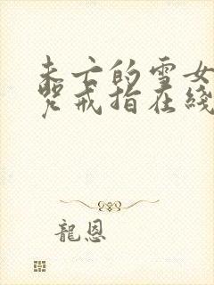 未亡的雪女和诅咒戒指在线观看封面