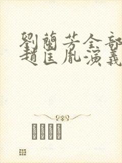 刘兰芳全部评书赵匡胤演义