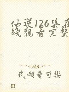 仙逆126集在线观看完整版高清