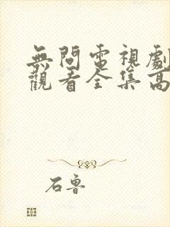 无问电视剧免费观看全集高清