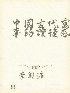 中国古代寓言故事的读后感100字封面