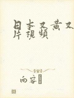 日本又黄又爽禁片视频