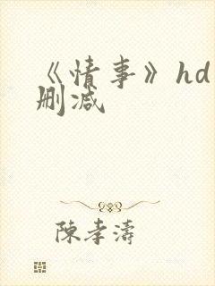 《情事》hd未删减