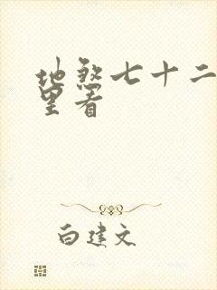 地煞七十二变哪里看