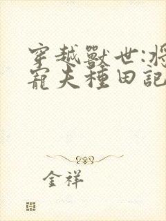 穿越兽世:将军宠夫种田记