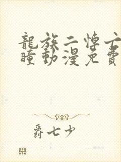 龙族二悼亡者之瞳动漫免费观看