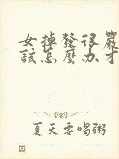 女掉发很严重应该怎么办才好