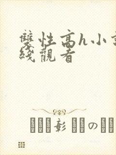 双性高h小说在线观看