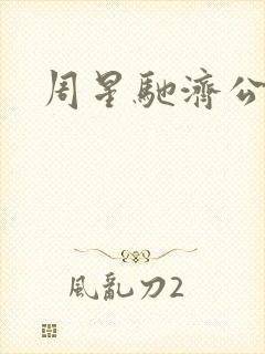 周星驰济公免费