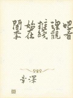 开始推理吧第一季在线观看免费高清