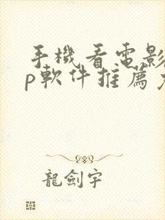 手机看电影app软件推荐免费