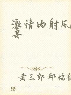 激情内射风骚人妻