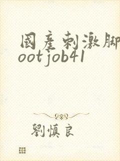 国产刺激脚交footjob41封面