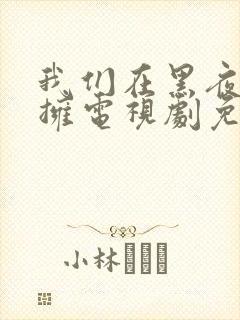 我们在黑夜中相拥电视剧免费观看高清