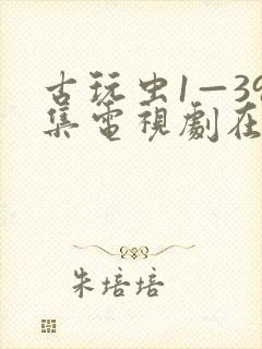 古玩虫1—39集电视剧在线观看