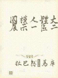 国模人体大尺度展示一区二区三区封面