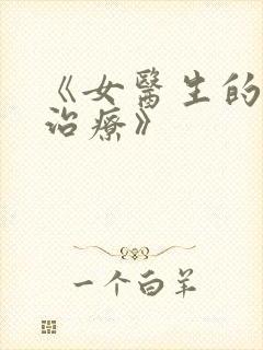《女医生的特殊治疗》