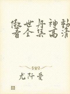 傲世丹神动漫观看全集高清免费版