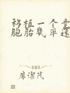 移植一个囊胚双胞胎几率还大吗封面