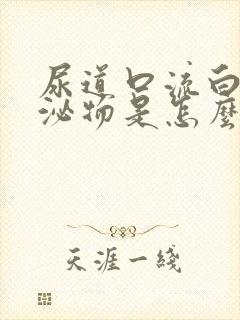 尿道口流白色分泌物是怎么回事