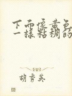 下面像黄色鼻涕一样粘稠的分泌物