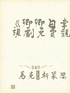 《卿卿日常》电视剧免费观看全集