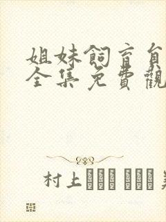 姐妹饲育员动漫全集免费观看高清