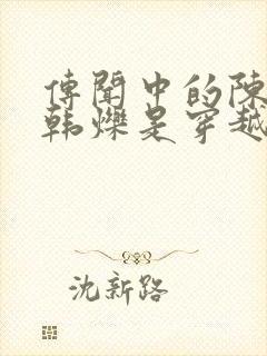 传闻中的陈芊芊韩烁是穿越的吗