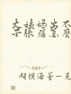 大姨妈出不来肚子胀痛怎么办