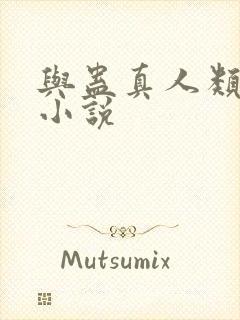 与蛊真人类似的小说