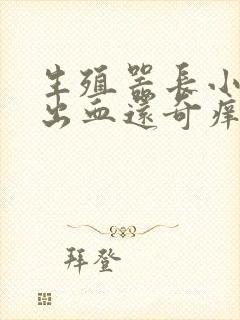 生殖器长小疙瘩出血还奇痒