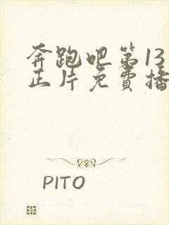 奔跑吧第13季正片免费播放