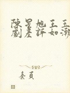 陈星旭王玉雯新剧差评如潮封面