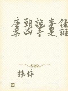 唐朝诡事录鼍神案凶手是谁