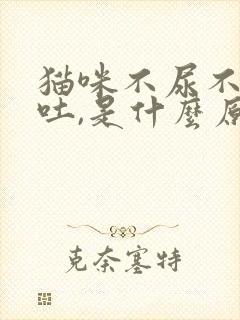 猫咪不尿不拉呕吐,是什么原因