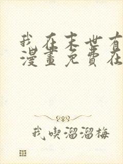 我在末世有套房漫画免费在线