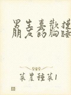 男生喜欢摸着女朋友的胸睡什么心理