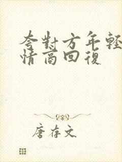 夸对方年轻,高情商回复