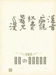 《最终痴汉》动漫免费观看全集