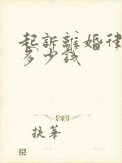 起诉离婚律师要多少钱