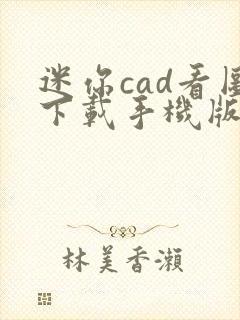 迷你cad看图下载手机版