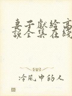 妻子献给高官小说全集在线阅读