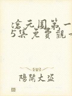 沧元图第一季25集免费观看最新章节