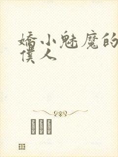 娇小魅魔的忠诚仆人